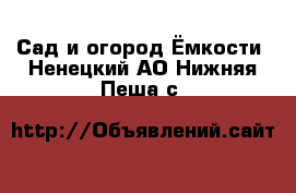 Сад и огород Ёмкости. Ненецкий АО,Нижняя Пеша с.